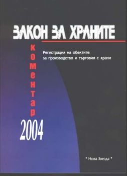 Закон за храните 2004 - коментар. Регистрация на обектите за производство и търговия с храни