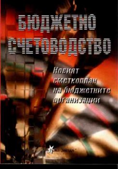 Бюджетно счетоводство 2002. Новият сметкоплан на бюджетните организации