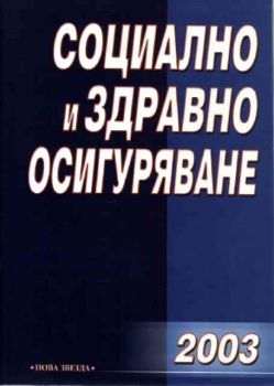 Социално и здравно осигуряване 2003