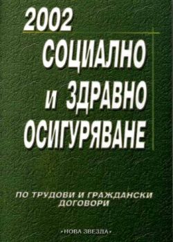 Социално и здравно осигуряване по трудови и граждански договори 2002