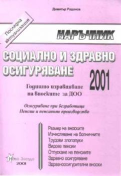 Социално и здравно осигуряване 2001. Годишно изравняване на вноските за ДОО