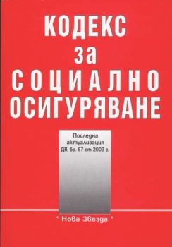 Кодекс за социално осигуряване