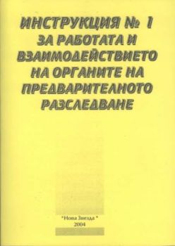 Инструкция № 1 за работата и взаимодействието на органите на предварителното разследване