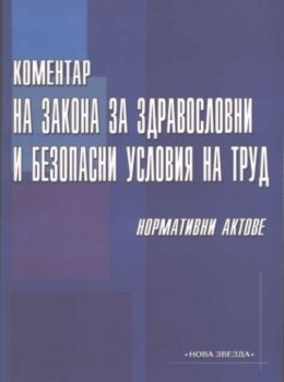 Коментар на закона за здравословни и безопасни условия на труд. Нормативни актове