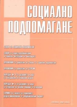 Социално подпомагане