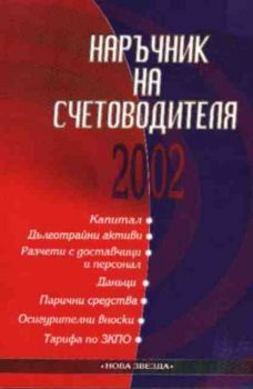 Наръчник на счетоводителя 2002