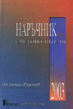 Наръчник на счетоводителя 2003