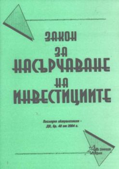 Закон за насърчаване на инвестициите