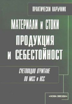 Материали и Стоки. Продукция и Себестийност. Счетоводно отчитане по МСС и НСС. Практически наръчник.