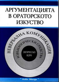 Аргументация в ораторското изкуство