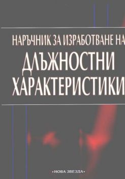 Наръчник за изработване на длъжностни характеристики