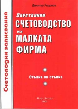 Двустранно счетоводство на малката фирма. Стъпка по стъпка