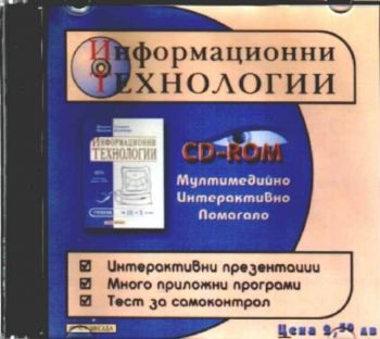 Информационни технологии (CD)
