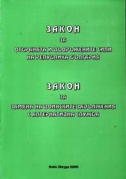 Закон за отбраната и въоръжените сили на Република България. Закон за отмяна на воинските задължения с алтернативна служба