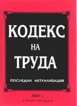 Кодекс на труда - последна актуализация