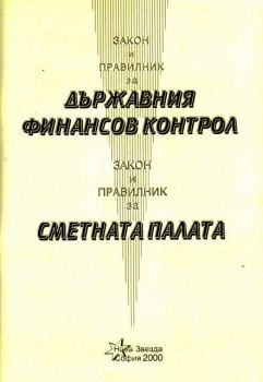 Закон и правилник за държавния финансов контрол. Закон и правилник за Сметната палата