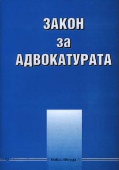 Закон за адвокатурата. Наредба №1 за минималните размери на адвокатските възнаграждения