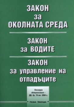 Закон за околната среда. Закон за водите. Закон за управление на отпадъците 2004