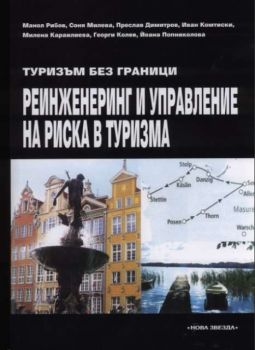 Туризъм без граници. Реинженеринг и управление на риска в туризма