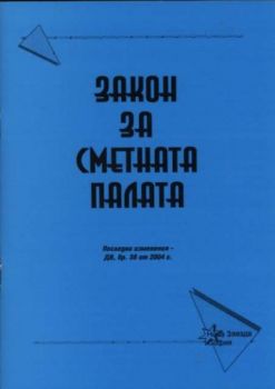 Закон за сметната палата 2004