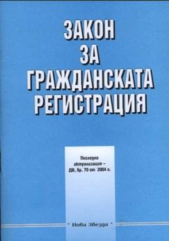 Закон за гражданската регистрация 2004