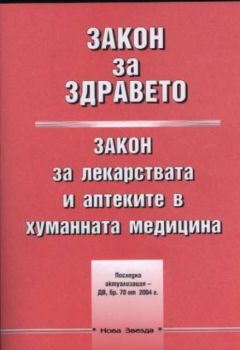 Закон за здравето. Закон за лекарствата и аптеките в хуманната медицина / 2004