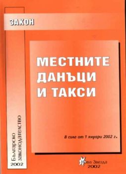 Закон за местните данъци такси