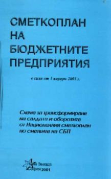 Сметкоплан на бюджетните предприятия в сила от 1 януари 2001г.