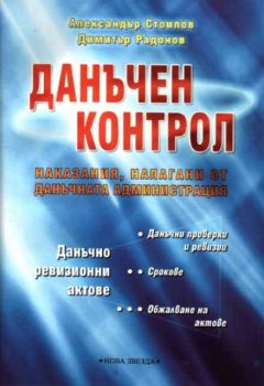 Данъчен контрол - наказания, налагани от данъчната администрация