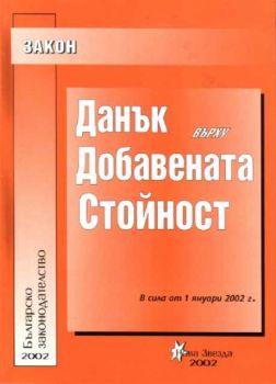 Закон за данък върху добавената стойност