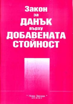 Закон за данъка  върху добавената стойност