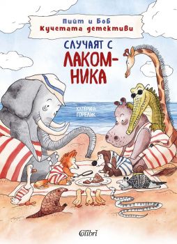 Пийт и Боб Кучетата детективи - Случаят с лакомника - Катерина Горелик - 9786190216933 - Колибри - Онлайн книжарница Ciela | ciela.com