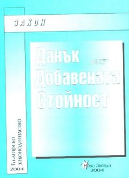 Закон за Данък върху добавената стойност