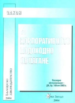 Закон за корпоративното подоходно облагане