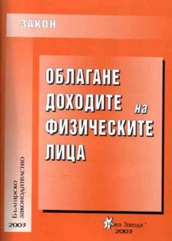 Закон за облагане доходите  на физическите лица - 2003 г.