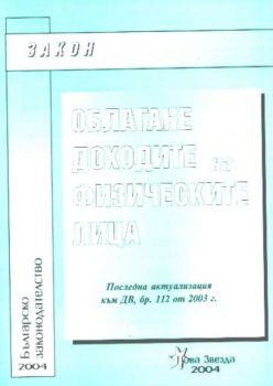 Закон за облагане доходите на физическите лица