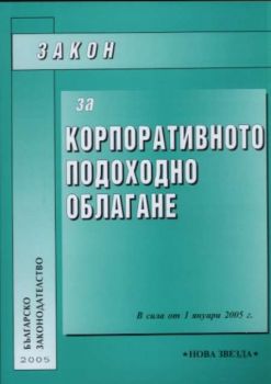 Закон за корпоративното подоходно облагане. В сила от 1 януари 2005г.