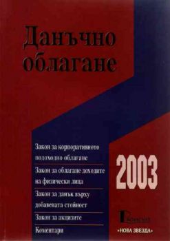 Данъчно облагане 2003