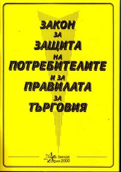 Закон за защита на потребителите и за правилата за търговия