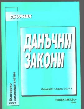 Данъчни закони - сборник