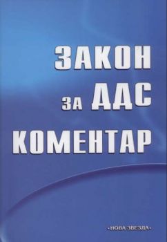 Закон за ДДС. Коментар 2005