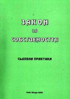 Закон за собствеността - съдебна практика