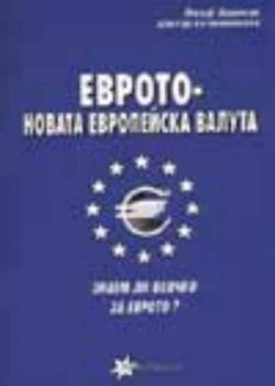 Еврото - новата европейска валута