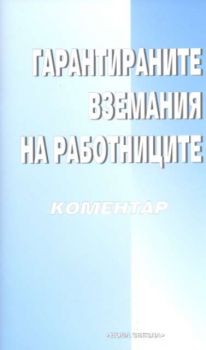 Гарантираните вземания на работниците. Коментар