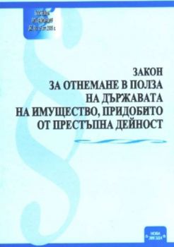 Закон за отнемане в полза на държавата на имущество, придобито от престъпна дейност