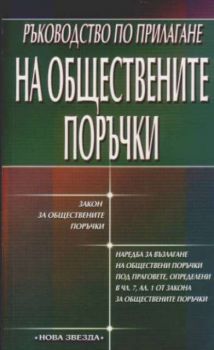 Ръководство по прилагане на обществените поръчки