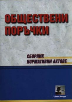 Обществени поръчки. Сборник нормативни актове/2005