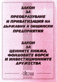 Закон за  преобразуване и приватизация на държавни и общински предприятия, закон за ценни книжа, фондови борси, и инвестиционни дружества