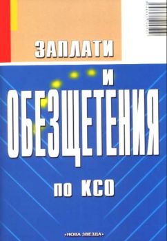 Заплати и обезщетения по КСО