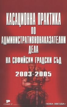 Касационна практика по административнонаказателни дела на Софийски градски съд 2003-2005
